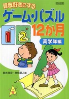 算数好きにするゲーム・パズル１２か月 〈高学年編〉