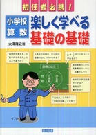 小学校算数：楽しく学べる基礎の基礎 - 初任者必携！