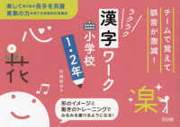 チームで覚えて誤答が激減！ラクラク漢字ワーク　小学校１・２年