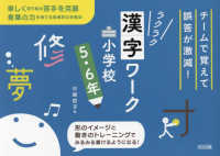 チームで覚えて誤答が激減！ラクラク漢字ワーク　小学校５・６年