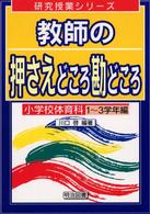 教師の押さえどころ勘どころ 〈１～３学年編〉 - 小学校体育科 研究授業シリーズ