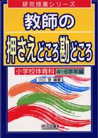 教師の押さえどころ勘どころ 〈４～６学年編〉 - 小学校体育科 研究授業シリーズ