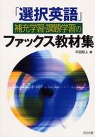 「選択英語」補充学習・課題学習のファックス教材集