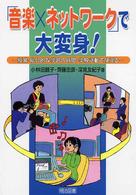 「音楽×ネットワーク」で大変身！―授業・総合的な学習の時間・学校活動で使える