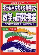 生徒が自ら考えを発展する数学の研究授業 〈中学２年編〉 - この発問が発展のきっかけをつくる 研究授業シリーズ