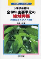 小学校体育科全学年主要単元の絶対評価 - 評価技法と子どもへの支援 新授業づくり選書