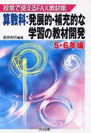 算数科：発展的・補充的な学習の教材開発 〈５・６年編〉 - 授業で使えるｆａｘ教材集