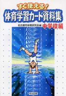 体育学習カード資料集 〈中学校編〉 - すぐ使える！
