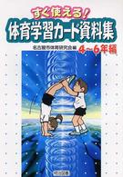 体育学習カード資料集 〈４～６年編〉 - すぐ使える！