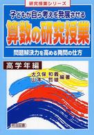 子どもが自ら考えを発展させる算数の研究授業 〈高学年編〉 - 問題解決力を高める発問の仕方 研究授業シリーズ