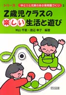 ２歳児クラスの楽しい生活と遊び シリーズ・ゆとりと充実のある保育園づくり