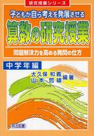 子どもが自ら考えを発展させる算数の研究授業 〈中学年編〉 - 問題解決力を高める発問の仕方 研究授業シリーズ