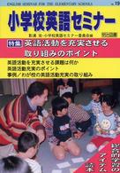小学校英語セミナー 〈ｎｏ．１９〉 特集：英語活動を充実させる取り組みのポイント