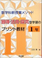 習得・活用・探究型学習のプリント教材 〈１年〉 数学科新授業メソッド