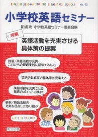 小学校英語セミナー 〈ｎｏ．２０〉 特集：英語活動を充実させる具体策の提案