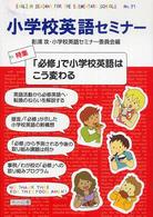 小学校英語セミナー 〈ｎｏ．２１〉 特集：「必修」で小学校英語はこう変わる