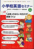 小学校英語セミナー 〈ｎｏ．２４〉 特集：「必修」のねらいを生かす授業づくり
