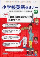 小学校英語セミナー 〈ｎｏ．２５〉 特集：「必修」の授業で役立つ活動プラン