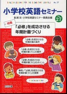 小学校英語セミナー 〈ｎｏ．２７〉 特集：「必修」を成功させる年間計画づくり