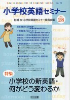 小学校英語セミナー 〈ｎｏ．２８〉 特集：小学校の新英語・何がどう変わるか