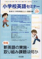 小学校英語セミナー 〈ｎｏ．２９〉 特集：新英語の実施・取り組み課題は何か