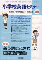 小学校英語セミナー 〈ｎｏ．３０〉 特集：新英語にふさわしい国際理解活動