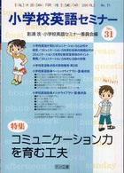 小学校英語セミナー 〈ｎｏ．３１〉 特集：コミュニケーション力を育む工夫