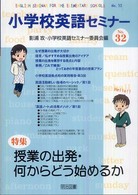 小学校英語セミナー 〈ｎｏ．３２〉 特集：授業の出発・何からどう始めるか
