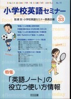 小学校英語セミナー 〈ｎｏ．３３〉 特集：「英語ノート」の役立つ使い方情報