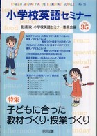 小学校英語セミナー 〈ｎｏ．３５〉 特集：子どもに合った教材づくり・授業づくり