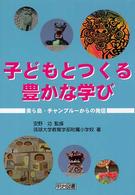 子どもとつくる豊かな学び - 美ら島・チャンプルーからの発信