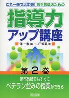 若手教師のための指導力アップ講座 〈第２巻〉 - これ一冊で大丈夫！ 新卒教師でもすぐにベテラン並みの授業ができる 山田智英