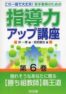 若手教師のための指導力アップ講座 〈第６巻〉 - これ一冊で大丈夫！ 倒れそうなあなたに贈る〈勝ち組教師〉覇王道 吉武徹也