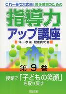 若手教師のための指導力アップ講座 〈第９巻〉 - これ一冊で大丈夫！ 授業で「子どもの笑顔」を取り戻す 松原貴大