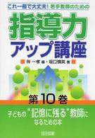 若手教師のための指導力アップ講座 〈第１０巻〉 - これ一冊で大丈夫！ 子どもの“記憶に残る”教師になるための本 坂口慎英