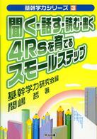 聞く・話す・読む・書く４Ｒｓを育てるスモールステップ 基幹学力シリーズ