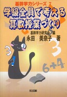 学級全員で考える算数授業づくり 基幹学力シリーズ