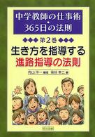 中学教師の仕事術・３６５日の法則 〈第２巻〉 生き方を指導する進路指導の法則