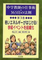 中学教師の仕事術・３６５日の法則 〈第３巻〉 若いエネルギーがはじける！学級イベントを組織化