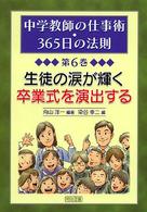中学教師の仕事術・３６５日の法則 〈第６巻〉 生徒の涙が輝く卒業式を演出する