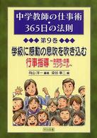 中学教師の仕事術・３６５日の法則 〈第９巻〉 学級に感動の息吹きを吹き込む行事指導～体育祭・合唱コンクール