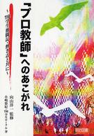 「プロ教師」へのあこがれ - ＴＯＳＳ学生奮闘記・熱き志と共に