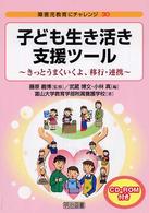 障害児教育にチャレンジ<br> 子ども生き活き支援ツール―きっとうまくいくよ、移行・連携