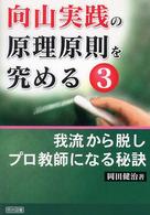 向山実践の原理原則を究める 〈３〉 我流から脱しプロ教師になる秘訣