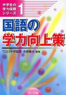 国語の学力向上策 中学生の学力保障シリーズ