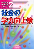 社会の学力向上策 中学生の学力保障シリーズ