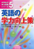 英語の学力向上策 中学生の学力保障シリーズ