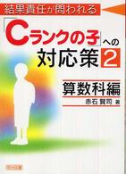 結果責任が問われる「Ｃランクの子」への対応策 〈２〉 算数科編 赤石賢司
