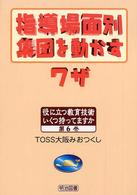 指導場面別：集団を動かすワザ 役に立つ教育技術いくつ持ってますか