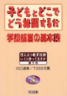 子どもとどこでどう格闘するか - 学級経営の基本技 役に立つ教育技術いくつ持ってますか